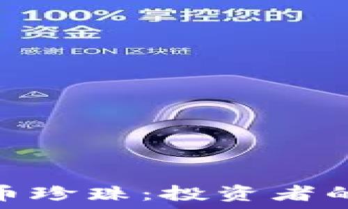   
揭秘加密货币珍珠：投资者的新宠与风险