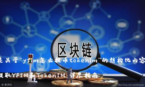 以下是关于“yfim怎么提币tokenim”的结构化内容大纲。

如何提取YFIM和TokenIM：详尽指南