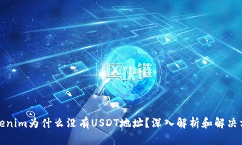 Tokenim为什么没有USDT地址？深入解析和解决方案