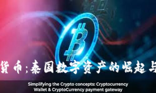曼谷加密货币：泰国数字资产的崛起与未来趋势
