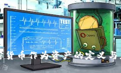 加密货币作为资产的定义与应用