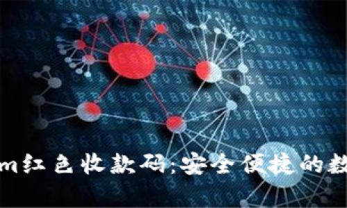 全面解析Tokenim红色收款码：安全便捷的数字支付解决方案