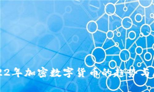 2022年加密数字货币的趋势与展望