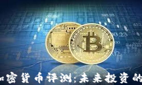 
2023年加密货币评测：未来投资的最佳策略