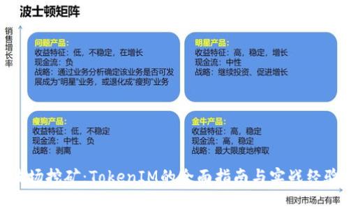 波场挖矿：TokenIM的全面指南与实战经验