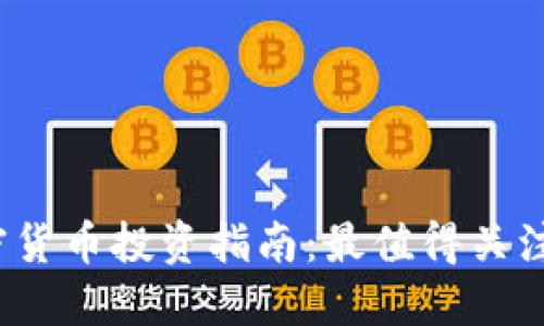 2023年加密货币投资指南：最值得关注的币种推荐