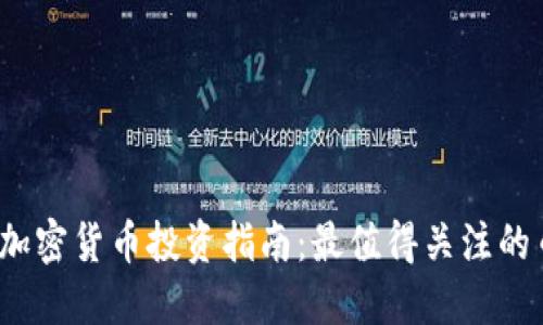 2023年加密货币投资指南：最值得关注的币种推荐
