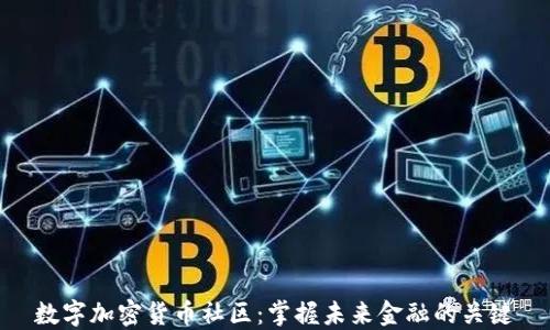 
数字加密货币社区：掌握未来金融的关键