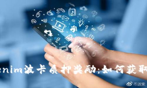 了解Tokenim波卡质押奖励：如何获取最大收益