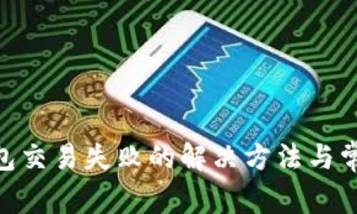 Tokenim钱包交易失败的解决方法与常见原因分析