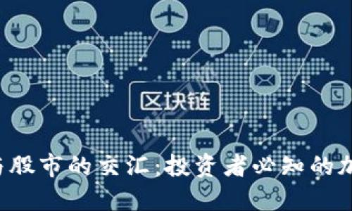  加密货币与股市的交汇：投资者必知的加密相关股票