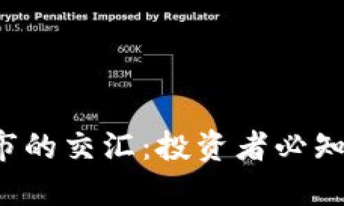  加密货币与股市的交汇：投资者必知的加密相关股票