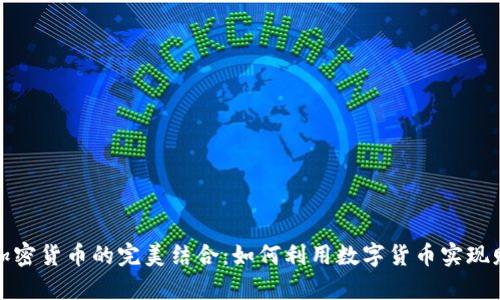 理财与加密货币的完美结合：如何利用数字货币实现财富增值