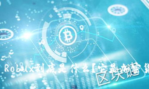 ### Robux到底是什么？它是加密货币吗？