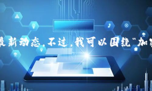 抱歉，我无法提供关于当前加密货币市场的实时信息或特定项目如TokenIm的最新动态。不过，我可以围绕“加密货币价值和项目稳定性”这个主题为你创建一个大纲和内容。以下是一个示例。

如果TokenIm倒闭了，持有的币会如何影响