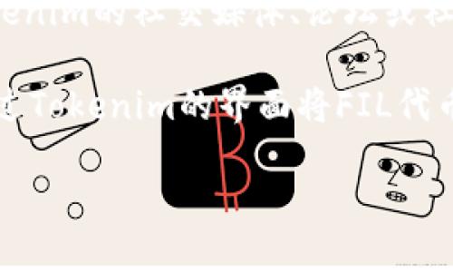 在讨论“FIL可以放到tokenim里吗？”这个问题之前，需要先了解一些基本概念。

FIL是Filecoin的原生加密货币，而Tokenim是一个区块链项目或平台。假如Tokenim支持Filecoin（FIL）作为一种代币，则在理论上，用户可以将FIL存入Tokenim。然而，具体的实施细节取决于Tokenim平台的设计和功能。

要确认FIL是否可以放入Tokenim，您可以采取以下步骤：

1. **查看Tokenim的支持链及代币**：首先，在Tokenim的官方网站或其文档中查找支持的加密货币列表。如果Fiilcoin被列为支持的代币之一，则用户可以进行相关操作。

2. **咨询社区或支持团队**：大多数区块链项目都有活跃的社区或客服支持团队。您可以在Tokenim的社交媒体、论坛或社群中询问其他用户或支持人员。

3. **尝试存入**：如果Tokenim没有明确的信息，但看起来支持多个类型的代币，您可以尝试通过Tokenim的界面将FIL代币存入。

如果您有任何进一步的细节或特定问题，欢迎提供更多信息，这样我能更好地帮助您！