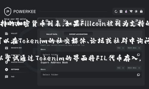 在讨论“FIL可以放到tokenim里吗？”这个问题之前，需要先了解一些基本概念。

FIL是Filecoin的原生加密货币，而Tokenim是一个区块链项目或平台。假如Tokenim支持Filecoin（FIL）作为一种代币，则在理论上，用户可以将FIL存入Tokenim。然而，具体的实施细节取决于Tokenim平台的设计和功能。

要确认FIL是否可以放入Tokenim，您可以采取以下步骤：

1. **查看Tokenim的支持链及代币**：首先，在Tokenim的官方网站或其文档中查找支持的加密货币列表。如果Fiilcoin被列为支持的代币之一，则用户可以进行相关操作。

2. **咨询社区或支持团队**：大多数区块链项目都有活跃的社区或客服支持团队。您可以在Tokenim的社交媒体、论坛或社群中询问其他用户或支持人员。

3. **尝试存入**：如果Tokenim没有明确的信息，但看起来支持多个类型的代币，您可以尝试通过Tokenim的界面将FIL代币存入。

如果您有任何进一步的细节或特定问题，欢迎提供更多信息，这样我能更好地帮助您！