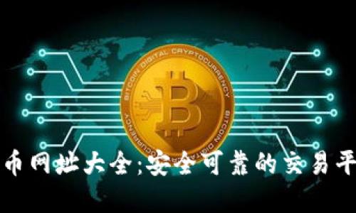 加密货币网址大全：安全可靠的交易平台推荐