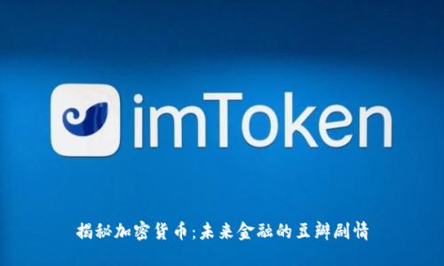 揭秘加密货币：未来金融的豆瓣剧情