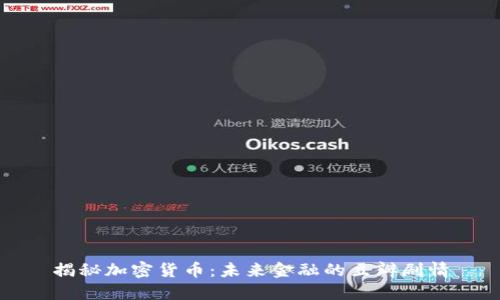 揭秘加密货币：未来金融的豆瓣剧情