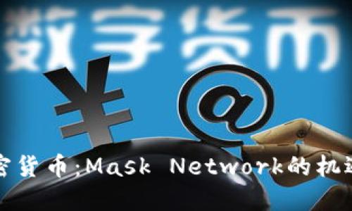 解密加密货币：Mask Network的机遇与挑战