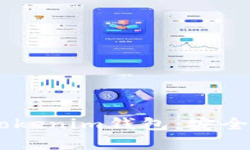 全面解析DeFi Tokenim钱包：安全、使用及最佳实践