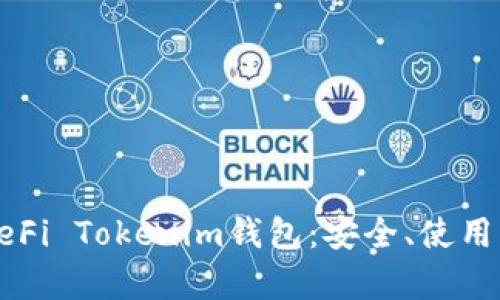 全面解析DeFi Tokenim钱包：安全、使用及最佳实践