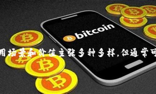 在这个快速发展的数字时代，加密货币已经成为一个热门话题。虽然其应用场景和价值主张多种多样，但通常可以归结为三大主要目的。以下是围绕这一主题的任务及相关内容的大纲。

加密货币的三大目的解析：金融自由、隐私保护与技术创新