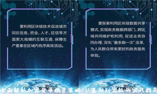 
全面解析加密货币投资策略：从基础到高级的实战指南