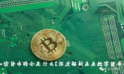 中国下一个加密货币将会是什么？深度解析未来数字货币的趋势与发展