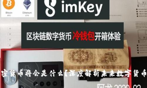 中国下一个加密货币将会是什么？深度解析未来数字货币的趋势与发展