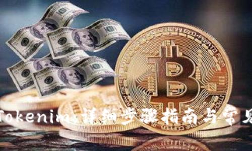如何下载Tokenim：详细步骤指南与常见问题解答