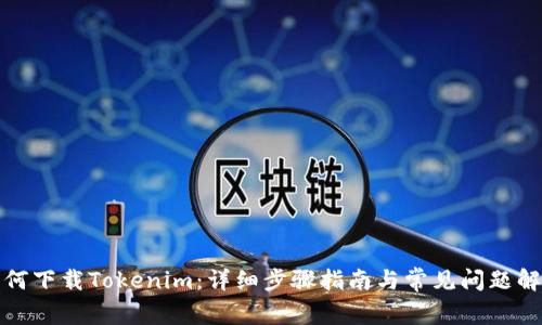 如何下载Tokenim：详细步骤指南与常见问题解答