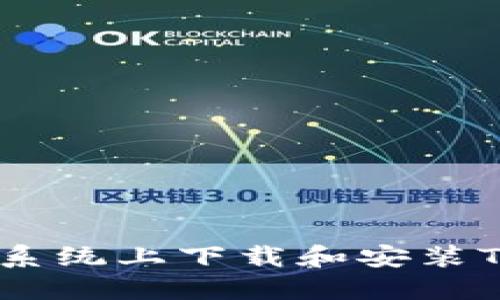 如何在苹果系统上下载和安装Tokenim应用