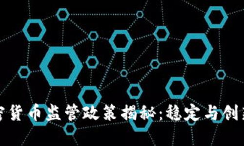 瑞士加密货币监管政策揭秘：稳定与创新的平衡