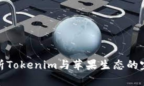 深入解析Tokenim与苹果生态的完美结合