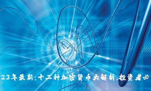 2023年最新：十二种加密货币大解析，投资者必看!