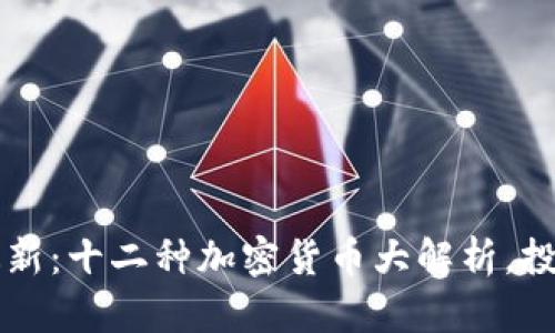 2023年最新：十二种加密货币大解析，投资者必看!