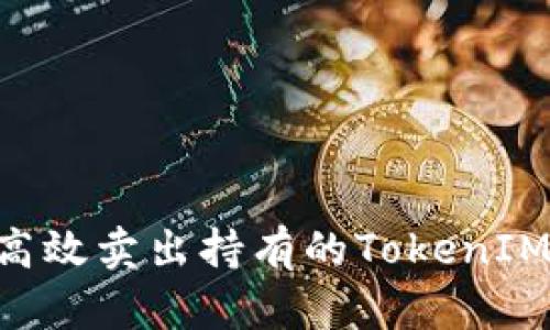 如何高效卖出持有的TokenIM ETH