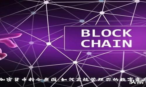 加密货币持仓截图：如何高效管理你的数字资产