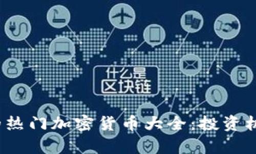 2023年上市的热门加密货币大全：投资机会与风险分析