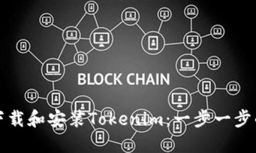 如何下载和安装Tokenim：一步一步的指南