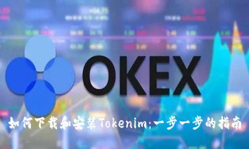 如何下载和安装Tokenim：一步一步的指南