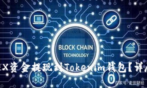 如何将OKEX资金提现到Tokenim钱包？详尽操作指南