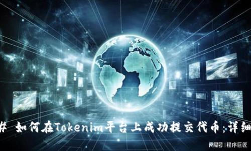 ### 如何在Tokenim平台上成功提交代币：详细指南