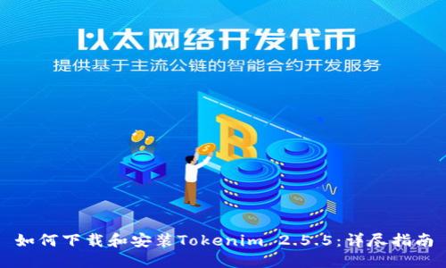 如何下载和安装Tokenim 2.5.5：详尽指南