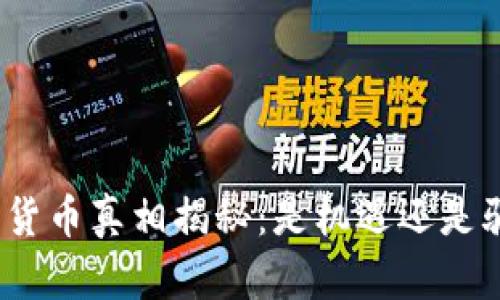 加密货币真相揭秘：是机遇还是骗局？