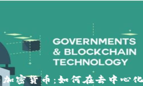 
2023年DApps与加密货币：如何在去中心化生态中获得成功