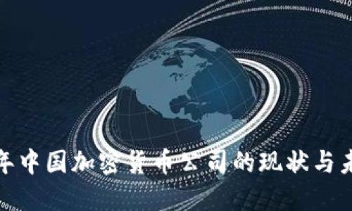 2023 年中国加密货币公司的现状与未来走势