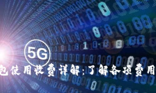 Tokenim钱包使用收费详解：了解各项费用及优惠策略